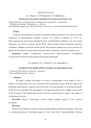 ОЦЕНКА КАЧЕСТВА ЖИЗНИ ПОТРЕБИТЕЛЕЙ КОСМЕТОЛОГИЧЕСКИХ УСЛУГ
