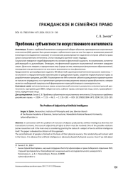 ПРОБЛЕМА СУБЪЕКТНОСТИ ИСКУССТВЕННОГО ИНТЕЛЛЕКТА