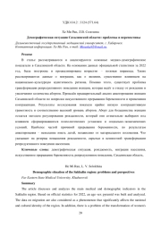 ДЕМОГРАФИЧЕСКАЯ СИТУАЦИЯ САХАЛИНСКОЙ ОБЛАСТИ: ПРОБЛЕМЫ И ПЕРСПЕКТИВЫ