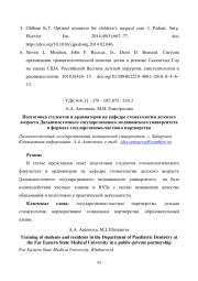 ПОДГОТОВКА СТУДЕНТОВ И ОРДИНАТОРОВ НА КАФЕДРЕ СТОМАТОЛОГИИ ДЕТСКОГО ВОЗРАСТА ДАЛЬНЕВОСТОЧНОГО ГОСУДАРСТВЕННОГО МЕДИЦИНСКОГО УНИВЕРСИТЕТА В ФОРМАТЕ ГОСУДАРСТВЕННО-ЧАСТНОГО ПАРТНЕРСТВА