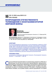 ВОЗРОЖДЕНИЕ ОТЕЧЕСТВЕННОГО ТЕЛЕВИДЕНИЯ С ОКОНЧАНИЕМ ВТОРОЙ МИРОВОЙ ВОЙНЫ