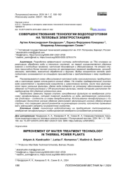 СОВЕРШЕНСТВОВАНИЕ ТЕХНОЛОГИИ ВОДОПОДГОТОВКИ НА ТЕПЛОВЫХ ЭЛЕКТРОСТАНЦИЯХ