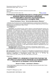 РАЗРАБОТКА ИССЛЕДОВАТЕЛЬСКОГО СТЕНДА ДЛЯ ИЗУЧЕНИЯ ВЛИЯНИЯ УДАРНО-ВОЛНОВОГО ДАВЛЕНИЯ КАК НЕЗАВИСИМОГО ФАКТОРА УЛЬТРАЗВУКОВОГО КАВИТАЦИОННОГО ВОЗДЕЙСТВИЯ