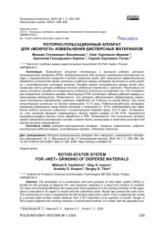 РОТОРНО-ПУЛЬСАЦИОННЫЙ АППАРАТ ДЛЯ "МОКРОГО" ИЗМЕЛЬЧЕНИЯ ДИСПЕРСНЫХ МАТЕРИАЛОВ