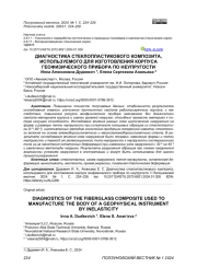 ДИАГНОСТИКА СТЕКЛОПЛАСТИКОВОГО КОМПОЗИТА, ИСПОЛЬЗУЕМОГО ДЛЯ ИЗГОТОВЛЕНИЯ КОРПУСА ГЕОФИЗИЧЕСКОГО ПРИБОРА ПО НЕУПРУГОСТИ