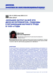"БОЛЬШИХ ЗАТРАТ НА ВСЁ ЭТО ДЕЛО НЕ ПОТРЕБУЕТСЯ": ПОДХОДЫ К ОРГАНИЗАЦИИ НАУЧНОГО ТРУДА В 1930-Е ГОДЫ
