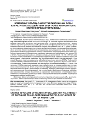ИЗМЕНЕНИЕ ОБЪЁМА ЗАКРИСТАЛЛИЗОВАННОЙ ВОДЫ КАК РЕЗУЛЬТАТ ВОЗДЕЙСТВИЯ ЭЛЕКТРОМАГНИТНОГО ПОЛЯ. ВЛИЯНИЕ ПРЕДЫСТОРИИ ВОДЫ