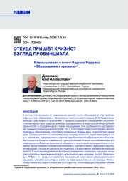 ОТКУДА ПРИШЁЛ КРИЗИС? ВЗГЛЯД ПРОВИНЦИАЛА. РАЗМЫШЛЕНИЯ О КНИГЕ ВАДИМА РАДАЕВА "ОБРАЗОВАНИЕ В КРИЗИСЕ"