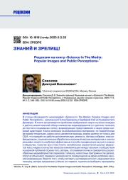 ЗНАНИЙ И ЗРЕЛИЩ! РЕЦЕНЗИЯ НА КНИГУ "SCIENCE IN THE MEDIA: POPULAR IMAGES AND PUBLIC PERCEPTIONS"