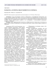 РАЗРАБОТКА АЛГОРИТМА ОБНАРУЖЕНИЯ WI-FI-СЕТЕЙ БПЛА