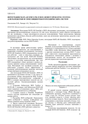ИНТЕГРАЦИЯ MATLAB SIMULINK И ROS (ROBOT OPERATING SYSTEM) ДЛЯ РАЗРАБОТКИ И СИМУЛЯЦИИ РОБОТОТЕХНИЧЕСКИХ СИСТЕМ