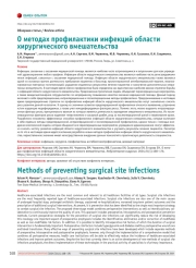 О методах профилактики инфекций области  хирургического вмешательства