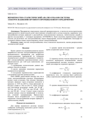 ВЕРОЯТНОСТНО-СТАТИСТИЧЕСКИЙ АНАЛИЗ ОТКАЗОВ СИСТЕМЫ ЭЛЕКТРОСНАБЖЕНИЯ КРУПНОГО ПРОМЫШЛЕННОГО ПРЕДПРИЯТИЯ