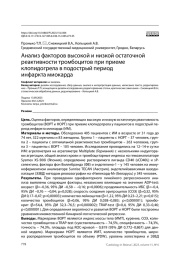 Анализ факторов высокой и низкой остаточной реактивности тромбоцитов при приеме  клопидогрела в подострый период инфаркта миокарда