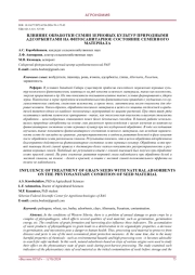 ВЛИЯНИЕ ОБРАБОТКИ СЕМЯН ЗЕРНОВЫХ КУЛЬТУР ПРИРОДНЫМИ АДСОРБЕНТАМИ НА ФИТОСАНИТАРНОЕ СОСТОЯНИЕ СЕМЕННОГО МАТЕРИАЛА