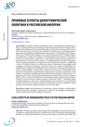 ПРАВОВЫЕ АСПЕКТЫ ДЕМОГРАФИЧЕСКОЙ ПОЛИТИКИ В РОССИЙСКОЙ ИМПЕРИИ