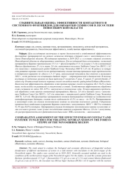 СРАВНИТЕЛЬНАЯ ОЦЕНКА ЭФФЕКТИВНОСТИ КОНТАКТНОГО И СИСТЕМНОГО ФУНГИЦИДОВ ДЛЯ ОБРАБОТКИ СЕМЯН СОИ В ЛЕСОСТЕПИ НОВОСИБИРСКОЙ ОБЛАСТИ