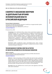 К ВОПРОСУ О МЕХАНИЗМЕ КОНТРОЛЯ ЗА ДЕЯТЕЛЬНОСТЬЮ ОРГАНОВ ИСПОЛНИТЕЛЬНОЙ ВЛАСТИ В РОССИЙСКОЙ ФЕДЕРАЦИИ
