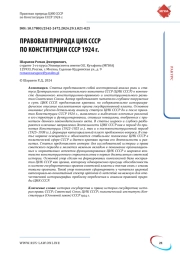 ПРАВОВАЯ ПРИРОДА ЦИК СССР ПО КОНСТИТУЦИИ СССР 1924 Г.