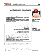 МЕДИААНАЛИТИКА СОЦИАЛЬНЫХ МЕДИА ДЛЯ НУЖД ЭКСПЕРТНОГО ПРОГНОЗИРОВАНИЯ
