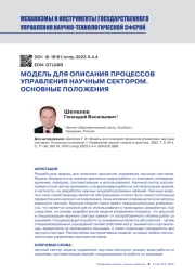 МОДЕЛЬ ДЛЯ ОПИСАНИЯ ПРОЦЕССОВ УПРАВЛЕНИЯ НАУЧНЫМ СЕКТОРОМ. ОСНОВНЫЕ ПОЛОЖЕНИЯ