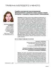 СУДЕБНО-ЭКСПЕРТНОЕ ПРОГНОЗИРОВАНИЕ ФОРМИРОВАНИЯ И РАЗВИТИЯ НОВЫХ РОДОВ И ВИДОВ ЭКСПЕРТИЗ: К ВОПРОСУ ТЕОРЕТИЧЕСКОГО ОБОСНОВАНИЯ
