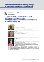 К ПРОБЛЕМЕ НАУЧНОГО ПОДХОДА СОЗДАНИЯ ЭКОСИСТЕМЫ ОБРАЗОВАТЕЛЬНОГО ПРОЕКТИРОВАНИЯ В СТАРШЕЙ ШКОЛЕ