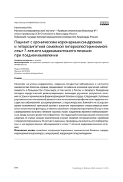 Пациент с хроническим коронарным синдромом и гетерозиготной семейной гиперхолестеринемией: опыт 7-летнего медикаментозного лечения при позднем выявлении