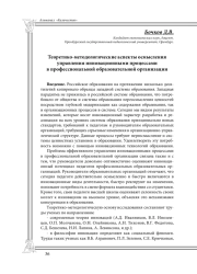 Теоретико-методологические аспекты осмысления управления инновационными процессами в профессиональной образовательной организации