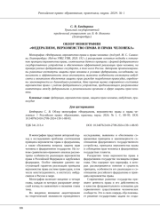 ОБЗОР МОНОГРАФИИ «ФЕДЕРАЛИЗМ, ВЕРХОВЕНСТВО ПРАВА И ПРАВА ЧЕЛОВЕКА»