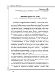 Риск-ориентированный подход в оценке безопасности образовательного учреждения