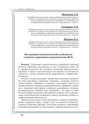 Исследование психологической устойчивости студентов современного педагогического ВУЗа