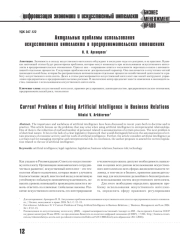 АКТУАЛЬНЫЕ ПРОБЛЕМЫ ИСПОЛЬЗОВАНИЯ ИСКУССТВЕННОГО ИНТЕЛЛЕКТА В ПРЕДПРИНИМАТЕЛЬСКИХ ОТНОШЕНИЯХ