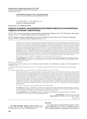 ОЦЕНКА КЛИНИКО-ЭКОНОМИЧЕСКОЙ ЭФФЕКТИВНОСТИ ИНТЕРФЕРОНА-ГАММА В ЛЕЧЕНИИ ТУБЕРКУЛЁЗА