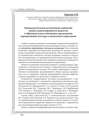 Оценка результатов коллективных ценностей, уровня удовлетворенности педагогов в образовательных отношениях при развитии корпоративной культуры в дошкольном учреждении