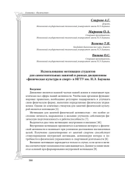Использование мотивации студентов «физическая культура и спорт» в МГТУ им. н.э. Баумана