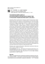 ЧЕЛОВЕЧЕСКИЙ КАПИТАЛ В ИЗМЕНЧИВОМ КРИЗИСНОМ ОБЩЕСТВЕ: СТРАТЕГИЯ СОЦИОЛОГИЧЕСКОГО АНАЛИЗА