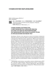 СОЦИАЛЬНЫЕ ПАРТНЕРСТВА СОВРЕМЕННОЙ РОССИЙСКОЙ ШКОЛЫ КАК ИНСТРУМЕНТЫ ФОРМИРОВАНИЯ НАСЫЩЕННОЙ ОБРАЗОВАТЕЛЬНОЙ СРЕДЫ И ПРЕОДОЛЕНИЯ НЕРАВЕНСТВА