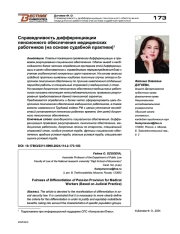 СПРАВЕДЛИВОСТЬ ДИФФЕРЕНЦИАЦИИ ПЕНСИОННОГО ОБЕСПЕЧЕНИЯ МЕДИЦИНСКИХ РАБОТНИКОВ (НА ОСНОВЕ СУДЕБНОЙ ПРАКТИКИ)