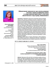 ОБЕСПЕЧЕНИЕ ЗАКОННОСТИ ПРИ ИСПОЛЬЗОВАНИИ СИСТЕМЫ ВИДЕО-КОНФЕРЕНЦ-СВЯЗИ В СЛЕДСТВЕННОМ ДЕЙСТВИИ С УЧАСТИЕМ ЗАКЛЮЧЕННОГО ПОД СТРАЖУ ОБВИНЯЕМОГО