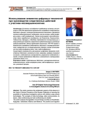ИСПОЛЬЗОВАНИЕ ЭЛЕМЕНТОВ ЦИФРОВЫХ ТЕХНОЛОГИЙ ПРИ ПРОИЗВОДСТВЕ СЛЕДСТВЕННЫХ ДЕЙСТВИЙ С УЧАСТИЕМ НЕСОВЕРШЕННОЛЕТНИХ