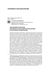ЭВОЛЮЦИЯ ПОДХОДОВ К КОНЦЕПТУАЛИЗАЦИИ ПОТРЕБЛЕНИЯ В ЗАПАДНОЙ СОЦИОЛОГИИ