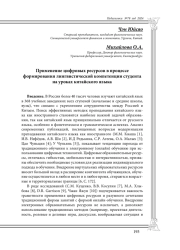 Применение цифровых ресурсов в процессе формирования лингвистической компетенции студента на уроках китайского языка