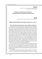 Российско-индийские двусторонние и стратегические отношения в новую эпоху