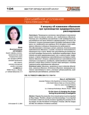 К ВОПРОСУ ОБ ИЗМЕНЕНИИ ОБВИНЕНИЯ ПРИ ПРОИЗВОДСТВЕ ПРЕДВАРИТЕЛЬНОГО РАССЛЕДОВАНИЯ
