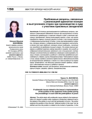 ПРОБЛЕМНЫЕ ВОПРОСЫ, СВЯЗАННЫЕ С РЕАЛИЗАЦИЕЙ АДВОКАТОМ ПОЗИЦИИ В ВЫСТУПЛЕНИЯХ СТОРОН ПРИ ПРОИЗВОДСТВЕ В СУДЕ С УЧАСТИЕМ ПРИСЯЖНЫХ ЗАСЕДАТЕЛЕЙ