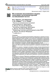 ИССЛЕДОВАНИЕ ИНДУКЦИОННОГО НАГРЕВА СКОЛЬЗЯЩИХ МЕТАЛЛОКОНСТРУКЦИЙ НА ПОВЫШЕННОЙ ЧАСТОТЕ