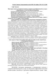 НЕКОТОРЫЕ АСПЕКТЫ СОВЕРШЕНСТВОВАНИЯ ОЗДОРОВИТЕЛЬНОЙ ФИЗИЧЕСКОЙ КУЛЬТУРЫ В ВООРУЖЕННЫХ СИЛАХ РОССИЙСКОЙ ФЕДЕРАЦИИ