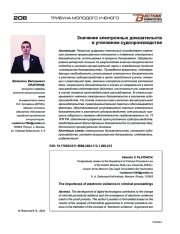 ЗНАЧЕНИЕ ЭЛЕКТРОННЫХ ДОКАЗАТЕЛЬСТВ В УГОЛОВНОМ СУДОПРОИЗВОДСТВЕ