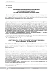 АПРИОРНОЕ ФОРМИРОВАНИЕ КОГНИТИВНОЙ КАРТЫ НЕПРОИЗВОДИТЕЛЬНЫХ РЕШЕНИЙ В СИСТЕМЕ ПЕРЕСТАНОВОЧНОГО ДЕКОДИРОВАНИЯ